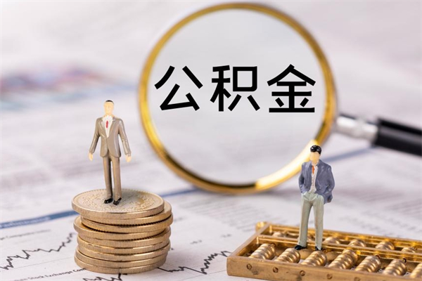 广东怎么把住房公积金套出来（有什么办法可以把公积金套出来）