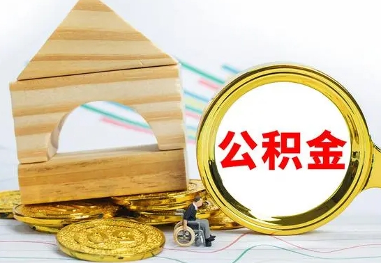 广东怎么把住房公积金套出来（有什么办法可以把公积金套出来）